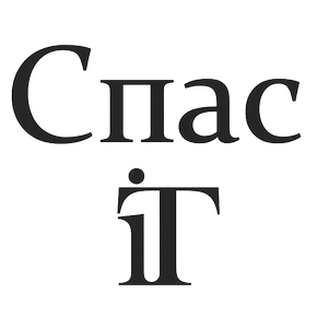 Спас IT